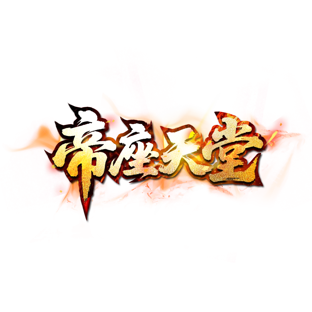 帝座天堂LOGO.png
